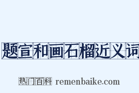 题宣和画石榴近义词是什么意思的图片